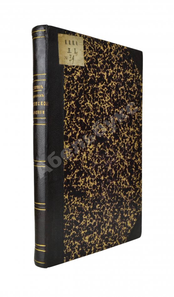 Антикварная книга Лопатин, И.А. Дневник Витимской экспедиции 1865 года, обработанный Б.К. Поленовым