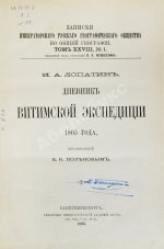 Лопатин, И.А. Дневник Витимской экспедиции 1865 года, обработанный Б.К. Поленовым
