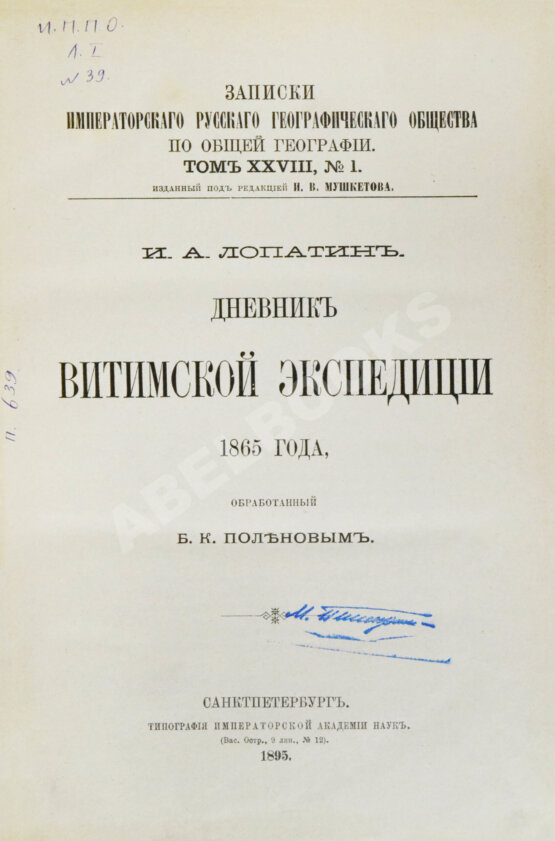 Антикварная книга Лопатин, И.А. Дневник Витимской экспедиции 1865 года, обработанный Б.К. Поленовым