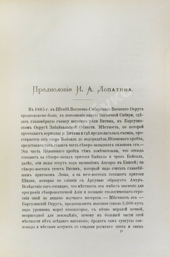 Антикварная книга Лопатин, И.А. Дневник Витимской экспедиции 1865 года, обработанный Б.К. Поленовым