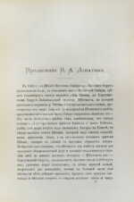 Лопатин, И.А. Дневник Витимской экспедиции 1865 года, обработанный Б.К. Поленовым