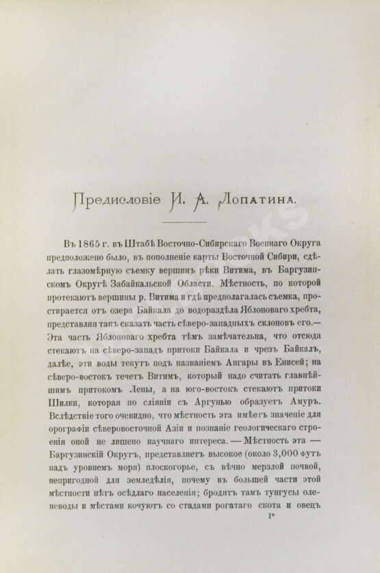 Антикварная книга Лопатин, И.А. Дневник Витимской экспедиции 1865 года, обработанный Б.К. Поленовым