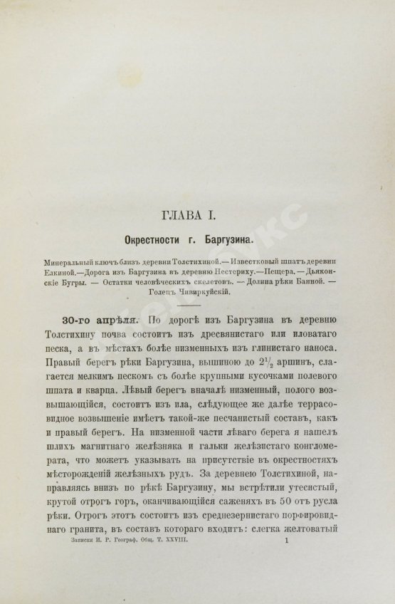Антикварная книга Лопатин, И.А. Дневник Витимской экспедиции 1865 года, обработанный Б.К. Поленовым