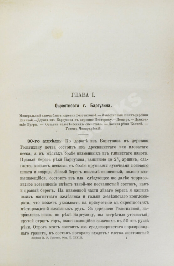 Антикварная книга Лопатин, И.А. Дневник Витимской экспедиции 1865 года, обработанный Б.К. Поленовым
