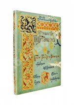 Лялина, М.А. Путешествия Г.Н. Потанина по Китаю, Тибету и Монголии