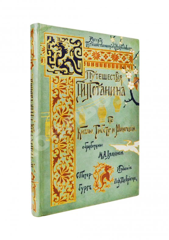 Антикварная книга Лялина, М.А. Путешествия Г.Н. Потанина по Китаю, Тибету и Монголии