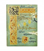 Лялина, М.А. Путешествия Г.Н. Потанина по Китаю, Тибету и Монголии