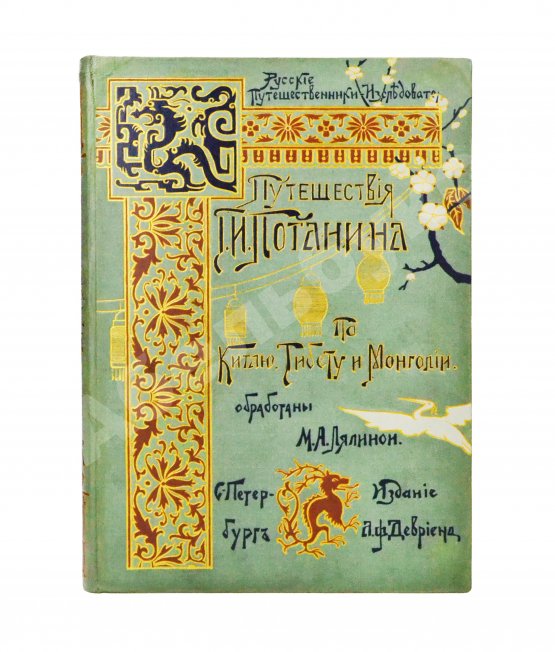 Антикварная книга Лялина, М.А. Путешествия Г.Н. Потанина по Китаю, Тибету и Монголии