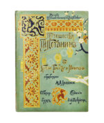 Лялина, М.А. Путешествия Г.Н. Потанина по Китаю, Тибету и Монголии