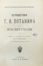 Лялина, М.А. Путешествия Г.Н. Потанина по Китаю, Тибету и Монголии