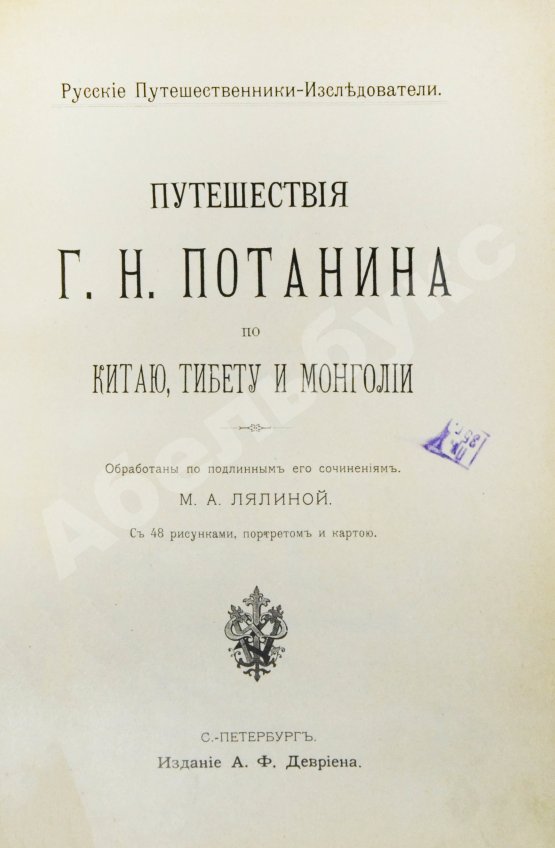 Антикварная книга Лялина, М.А. Путешествия Г.Н. Потанина по Китаю, Тибету и Монголии