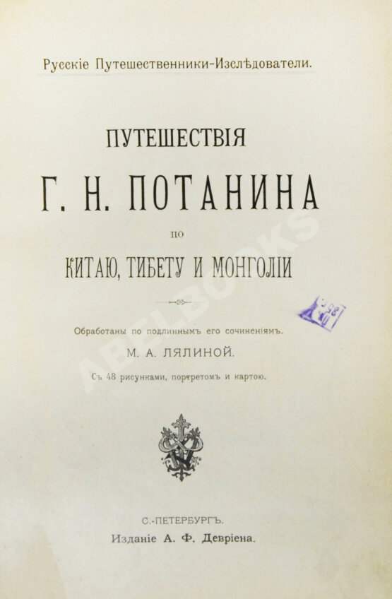 Антикварная книга Лялина, М.А. Путешествия Г.Н. Потанина по Китаю, Тибету и Монголии