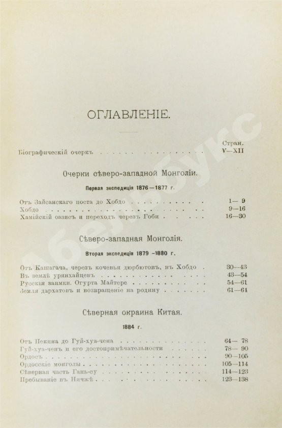 Антикварная книга Лялина, М.А. Путешествия Г.Н. Потанина по Китаю, Тибету и Монголии