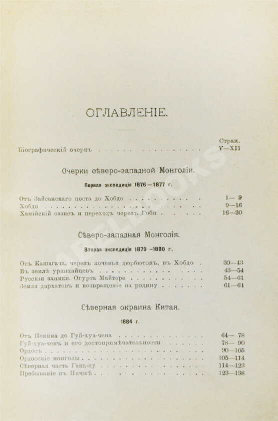 Антикварная книга Лялина, М.А. Путешествия Г.Н. Потанина по Китаю, Тибету и Монголии