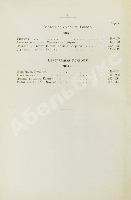 Антикварная книга Лялина, М.А. Путешествия Г.Н. Потанина по Китаю, Тибету и Монголии