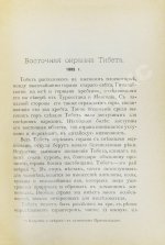 Лялина, М.А. Путешествия Г.Н. Потанина по Китаю, Тибету и Монголии