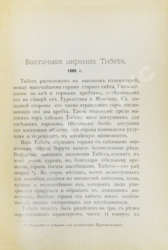 Антикварная книга Лялина, М.А. Путешествия Г.Н. Потанина по Китаю, Тибету и Монголии