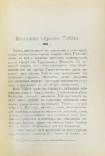 Лялина, М.А. Путешествия Г.Н. Потанина по Китаю, Тибету и Монголии