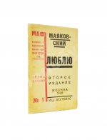Маяковский, В.В. Люблю