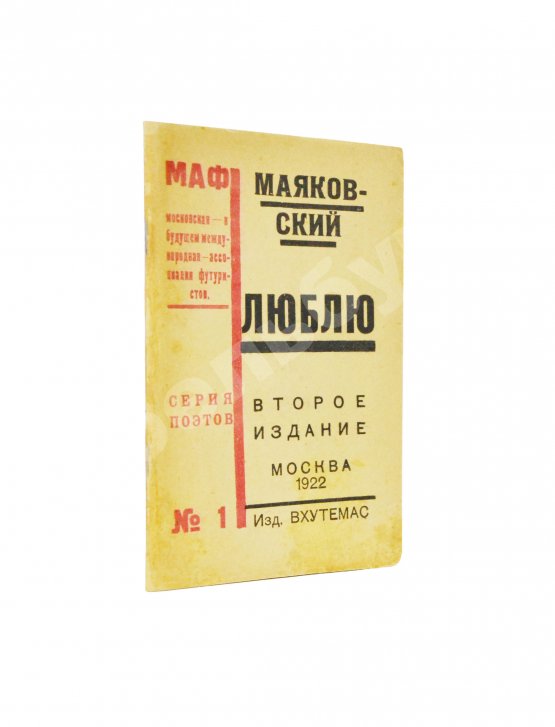 Первое/Прижизненное издание Маяковский, В.В. Люблю