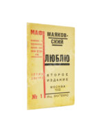 Маяковский, В.В. Люблю