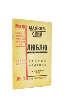 Маяковский, В.В. Люблю
