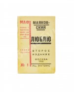 Маяковский, В.В. Люблю