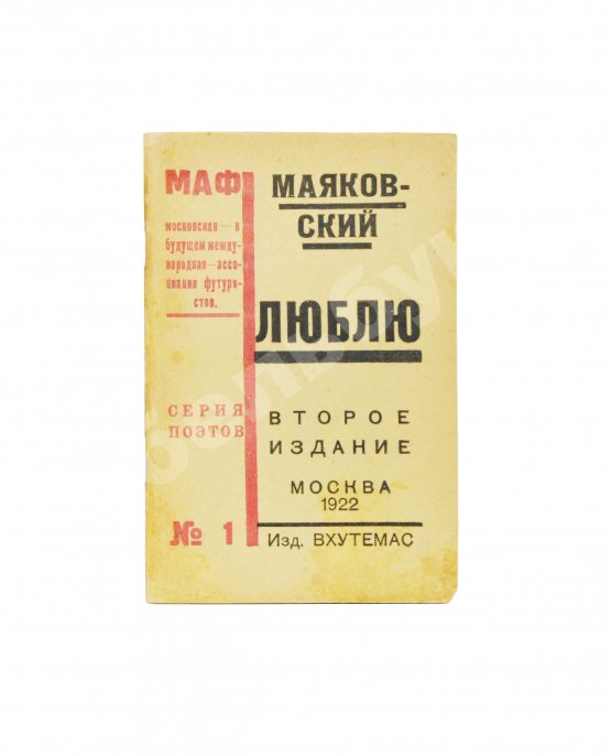 Первое/Прижизненное издание Маяковский, В.В. Люблю