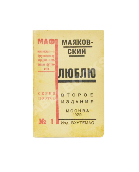 Первое/Прижизненное издание Маяковский, В.В. Люблю