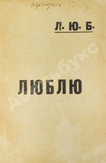 Маяковский, В.В. Люблю