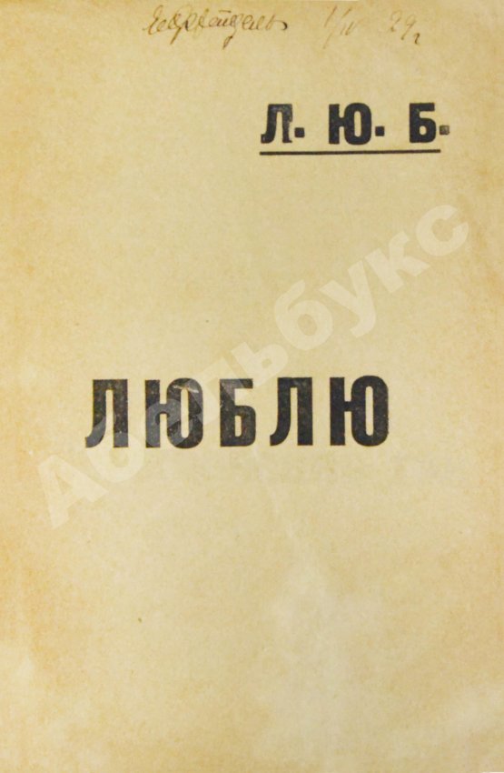 Первое/Прижизненное издание Маяковский, В.В. Люблю