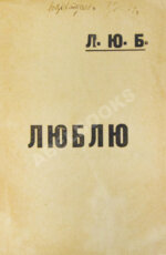 Маяковский, В.В. Люблю
