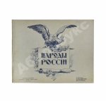 Эйсснер, А.П. Народы России