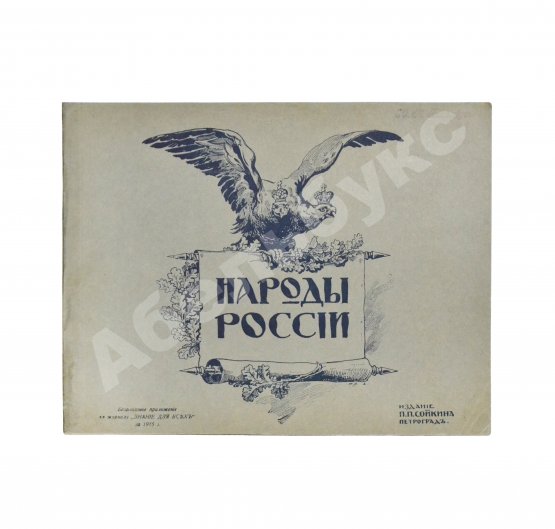 Антикварная книга Эйсснер, А.П. Народы России