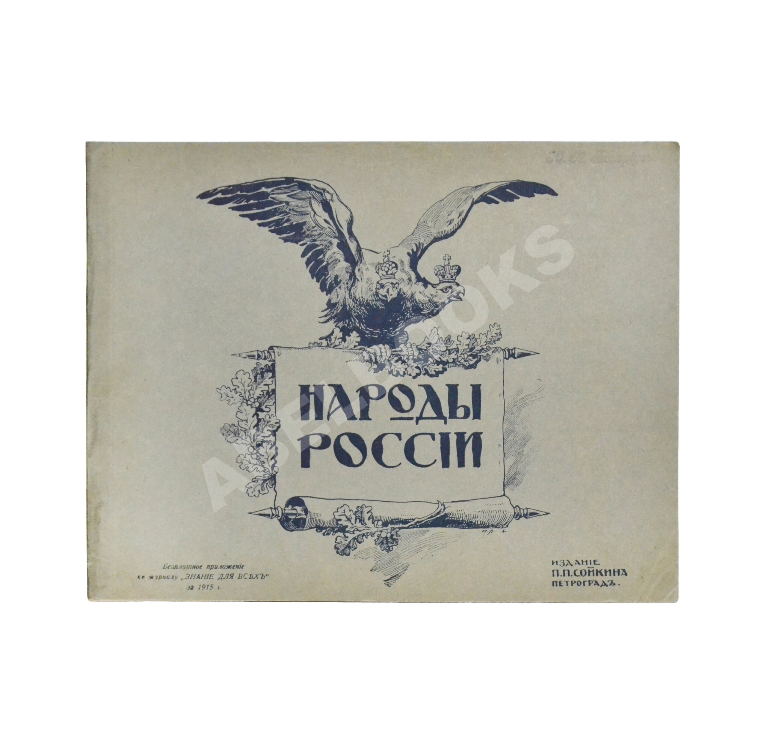 Эйсснер, А.П. Народы России | Купить с доставкой по Москве и всей России по  выгодным ценам.