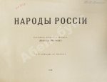 Эйсснер, А.П. Народы России