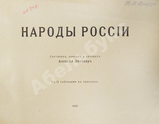 Антикварная книга Эйсснер, А.П. Народы России
