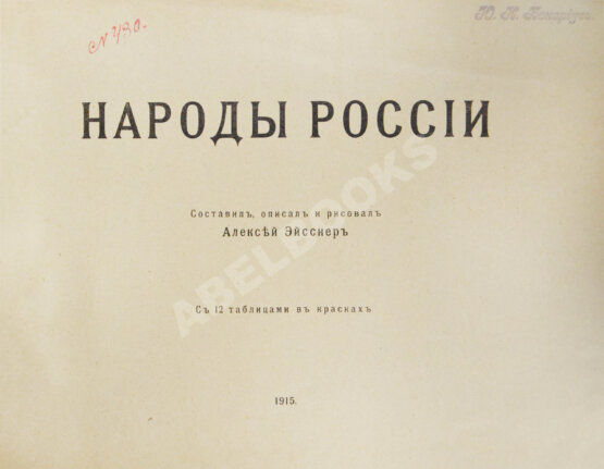 Антикварная книга Эйсснер, А.П. Народы России