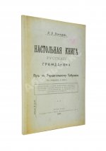 Коломаров, Н.Н. Настольная книга русского гражданина