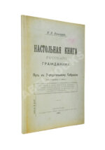 Коломаров, Н.Н. Настольная книга русского гражданина
