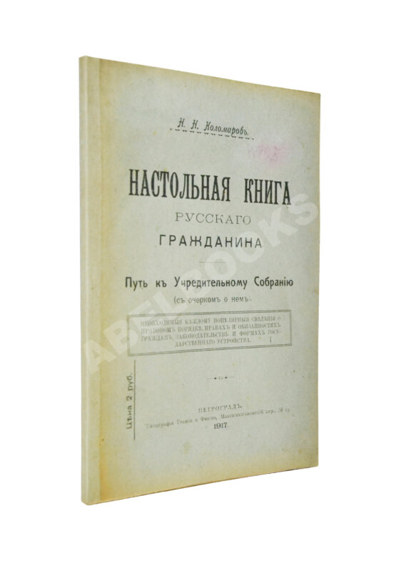 Антикварная книга Коломаров, Н.Н. Настольная книга русского гражданина Антикварная книга Коломаров, Н.Н. Настольная книга русского гражданина
