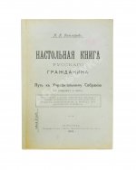 Коломаров, Н.Н. Настольная книга русского гражданина