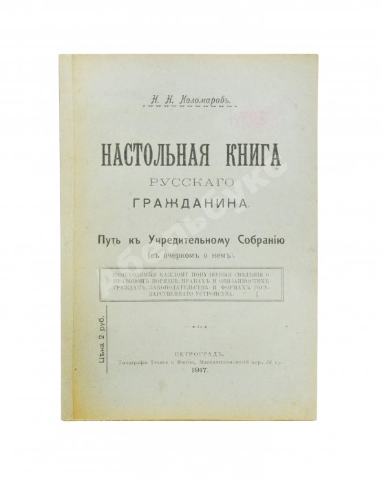 Антикварная книга Коломаров, Н.Н. Настольная книга русского гражданина