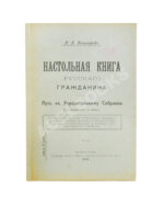 Коломаров, Н.Н. Настольная книга русского гражданина