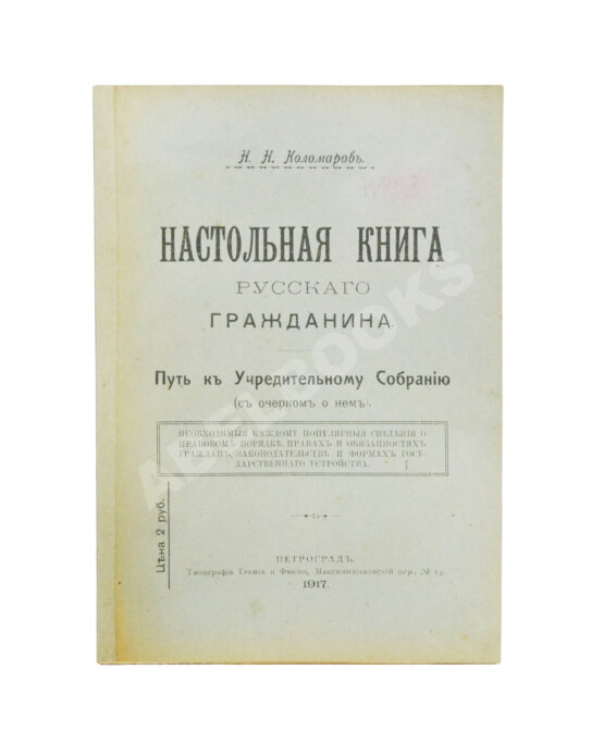 Антикварная книга Коломаров, Н.Н. Настольная книга русского гражданина Антикварная книга Коломаров, Н.Н. Настольная книга русского гражданина