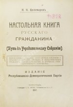 Коломаров, Н.Н. Настольная книга русского гражданина