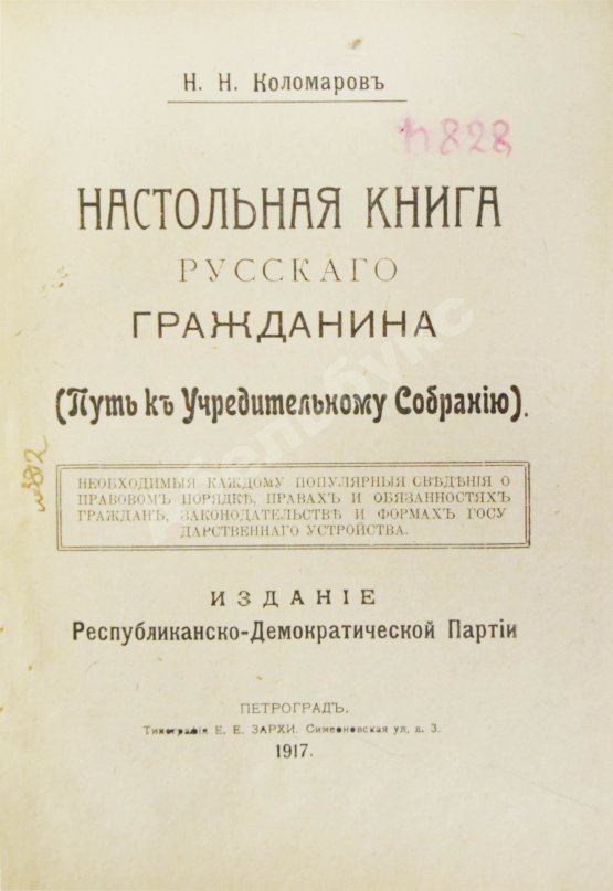 Антикварная книга Коломаров, Н.Н. Настольная книга русского гражданина