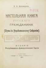 Коломаров, Н.Н. Настольная книга русского гражданина