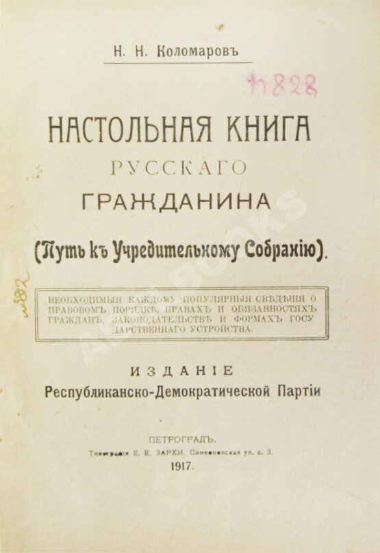 Антикварная книга Коломаров, Н.Н. Настольная книга русского гражданина Антикварная книга Коломаров, Н.Н. Настольная книга русского гражданина