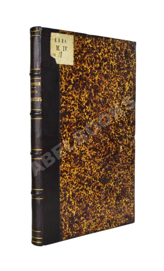 Антикварная книга Прозоровский, Д.И. Опись предметов, хранящихся в Музее Русского археологического общества Антикварная книга Прозоровский, Д.И. Опись предметов, хранящихся в Музее Русского археологического общества